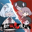 猛鬼宿舍自创模式